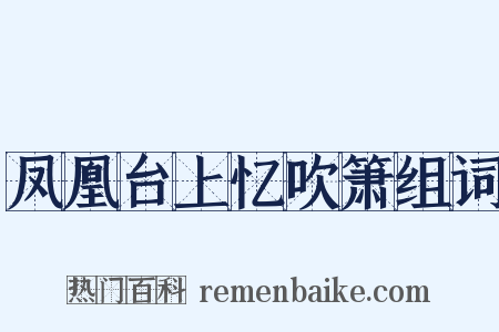 凤凰台上忆吹箫组词是什么意思的图片